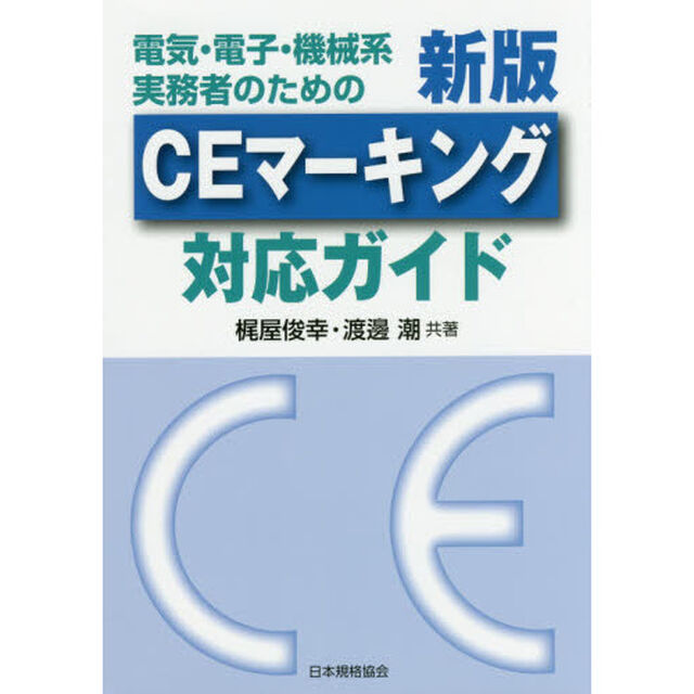 電気・電子・機械系実務者のためのＣＥマーキング対応ガイド「新版」