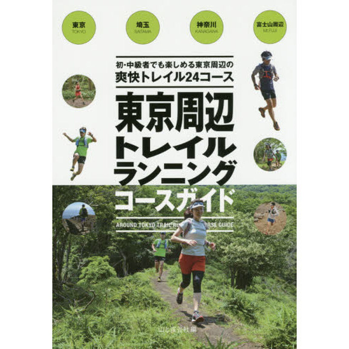 東京周辺トレイルランニングコースガイド　東京・埼玉・神奈川・富士山周辺