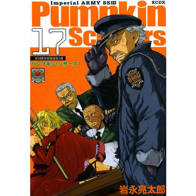 パンプキン・シザーズ　帝国陸軍情報部第３課　１７