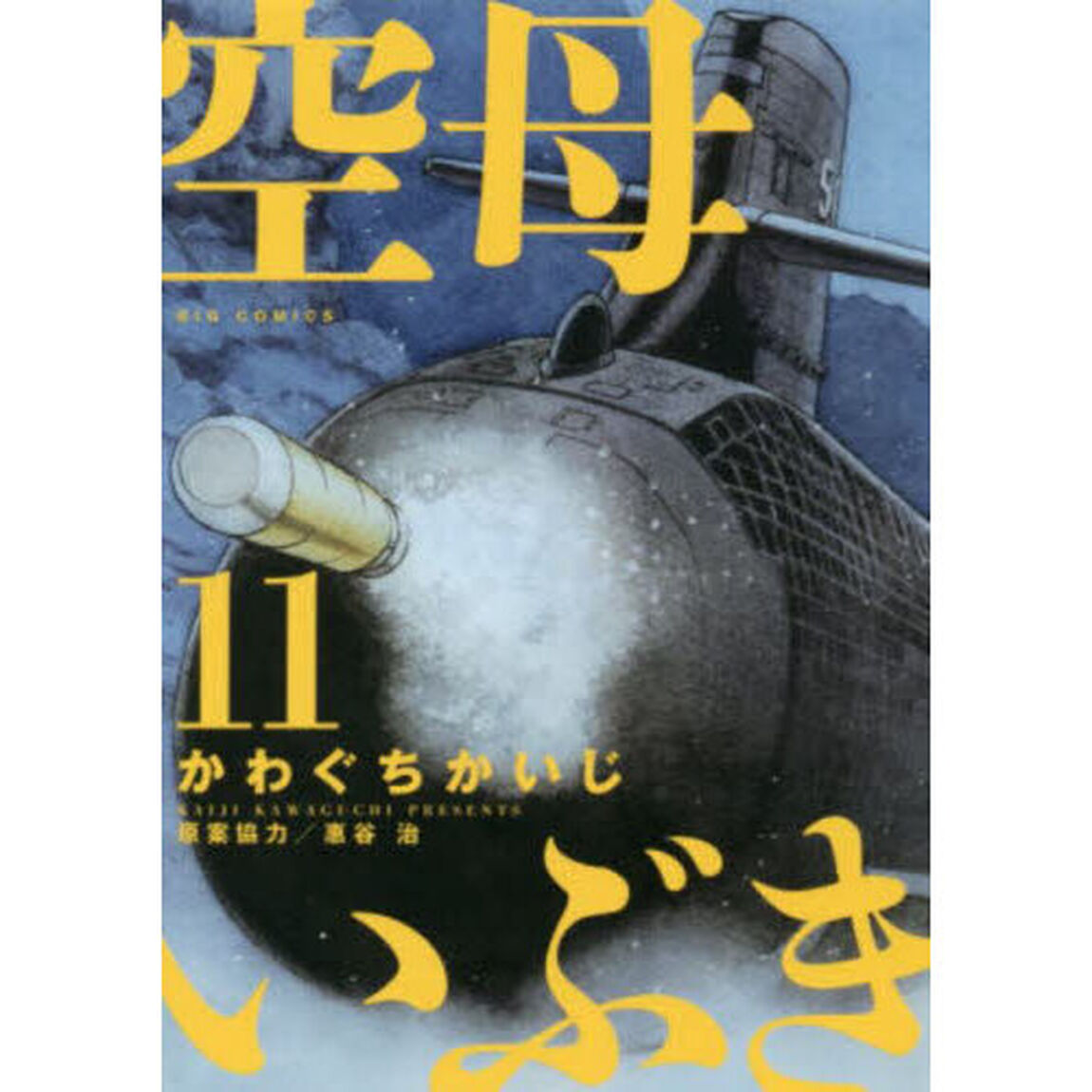 空母いぶき　１１