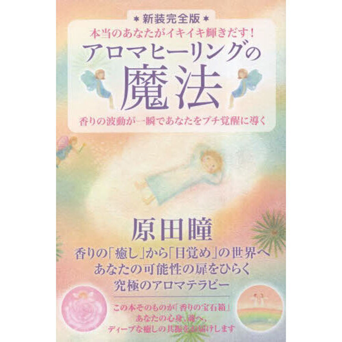 アロマヒーリングの魔法　本当のあなたがイキイキ輝きだす！　香りの波動が一瞬であなたをプチ覚醒に導く「新装完全版」
