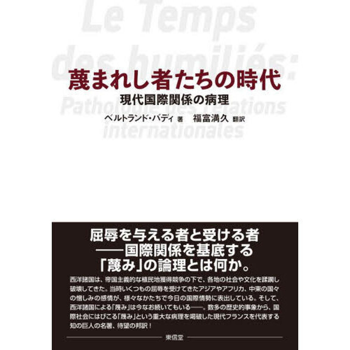 蔑まれし者たちの時代　現代国際関係の病理