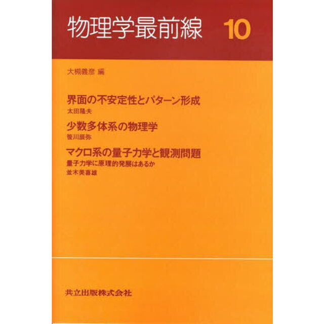 物理学最前線　１０「界面の不安定性とパターン形成」