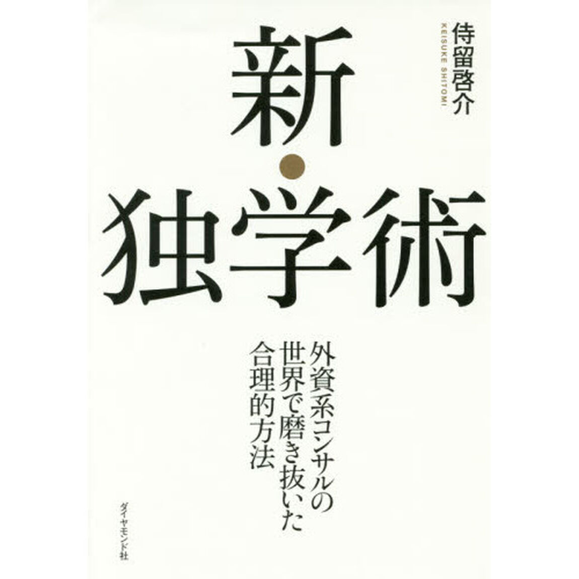 新・独学術――外資系コンサルの世界で磨き抜いた合理的方法