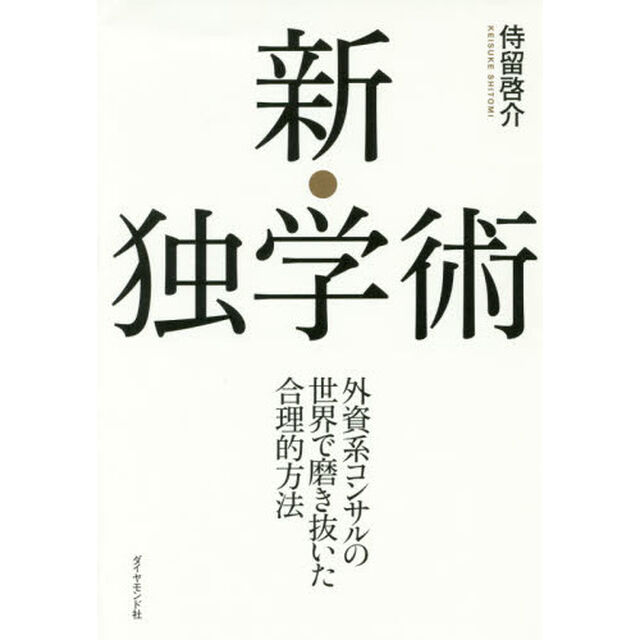 新・独学術――外資系コンサルの世界で磨き抜いた合理的方法