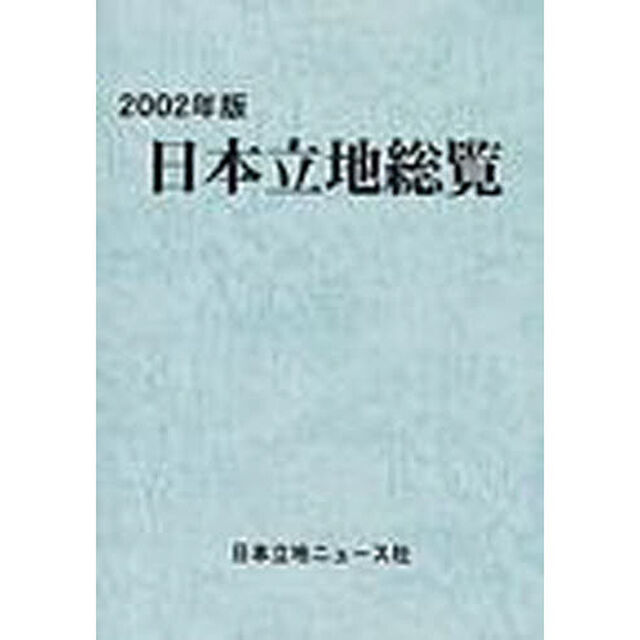日本立地総覧　２００２年版