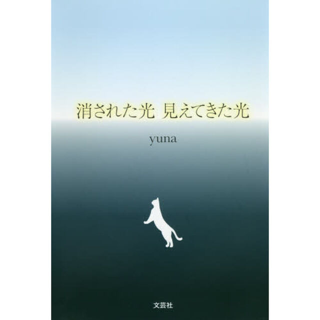 消された光見えてきた光