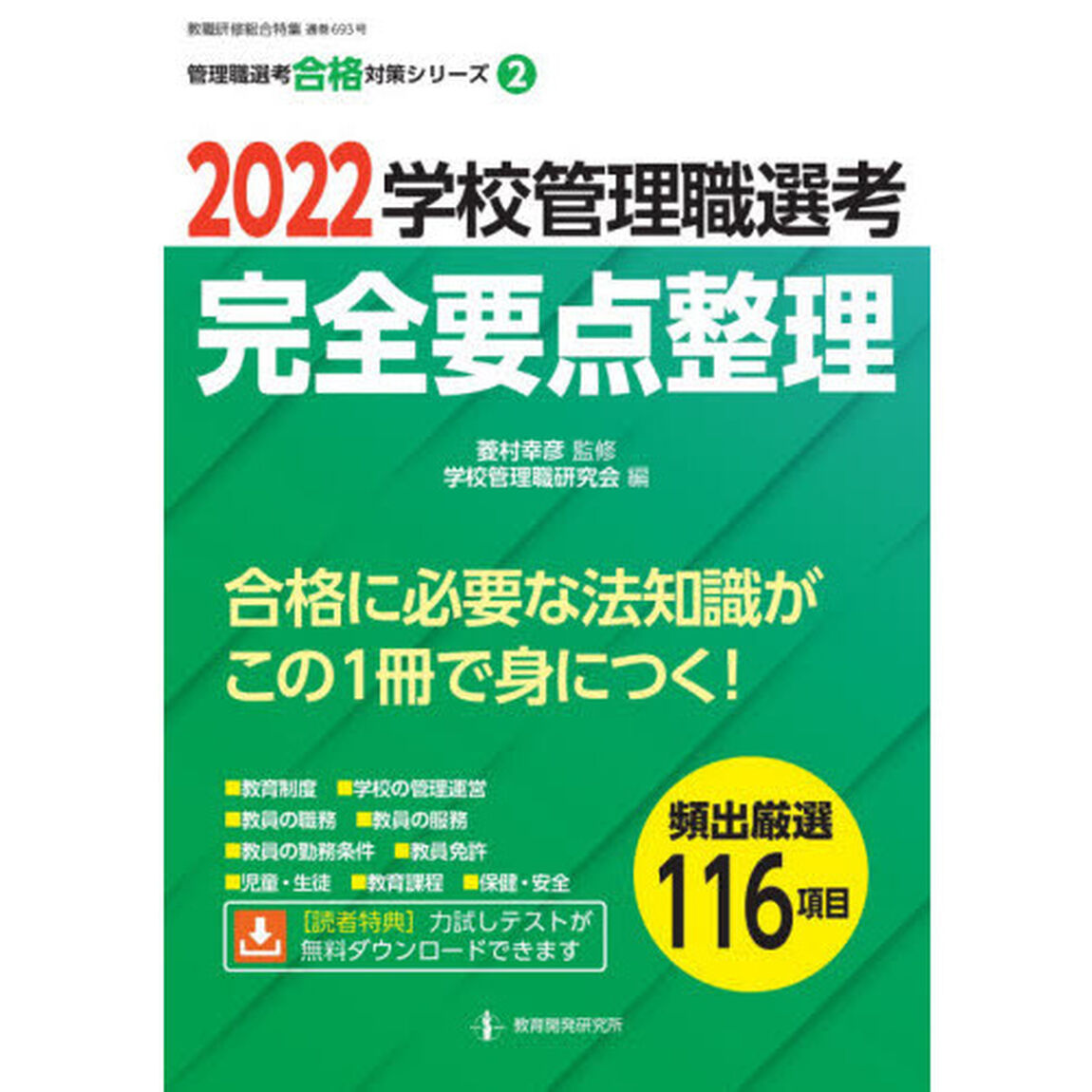 学校管理職選考完全要点整理　２０２２