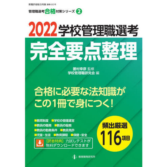 学校管理職選考完全要点整理　２０２２