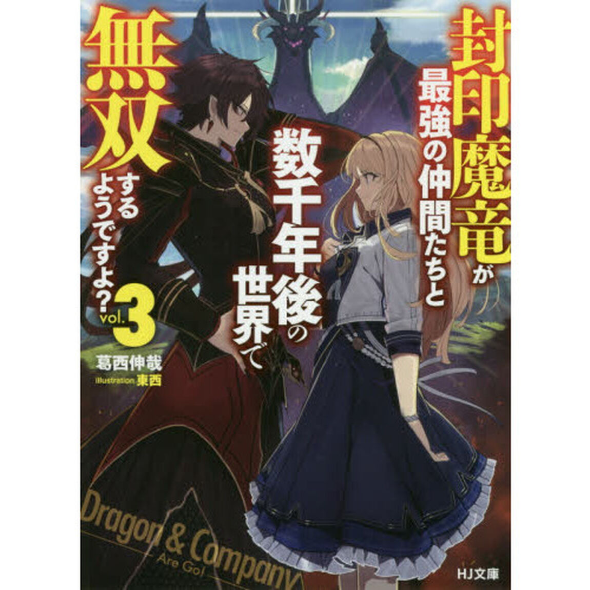 封印魔竜が最強の仲間たちと数千年後の世界で無双するようですよ？　３