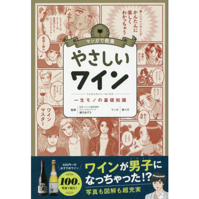 やさしいワイン　一生モノの基礎知識