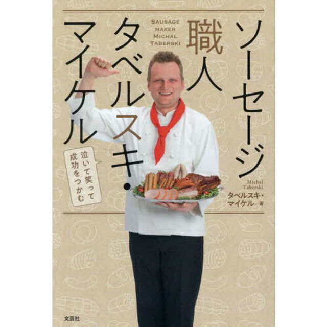 ソーセージ職人タベルスキ・マイケル　泣いて笑って成功をつかむ