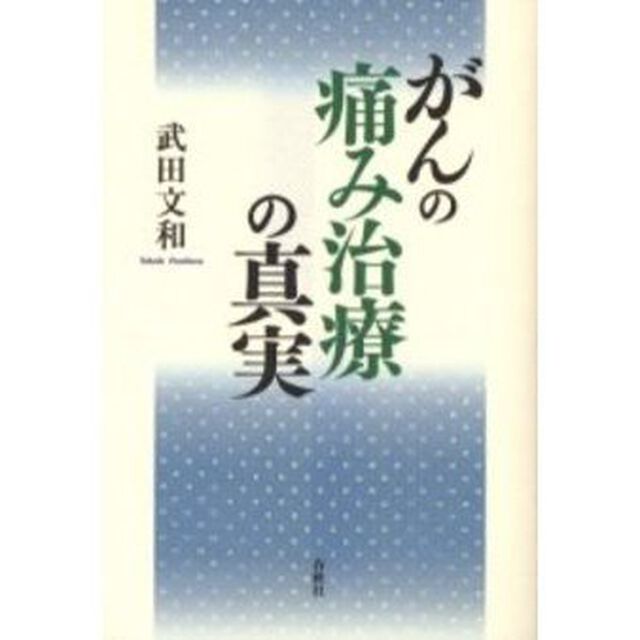 がんの痛み治療の真実