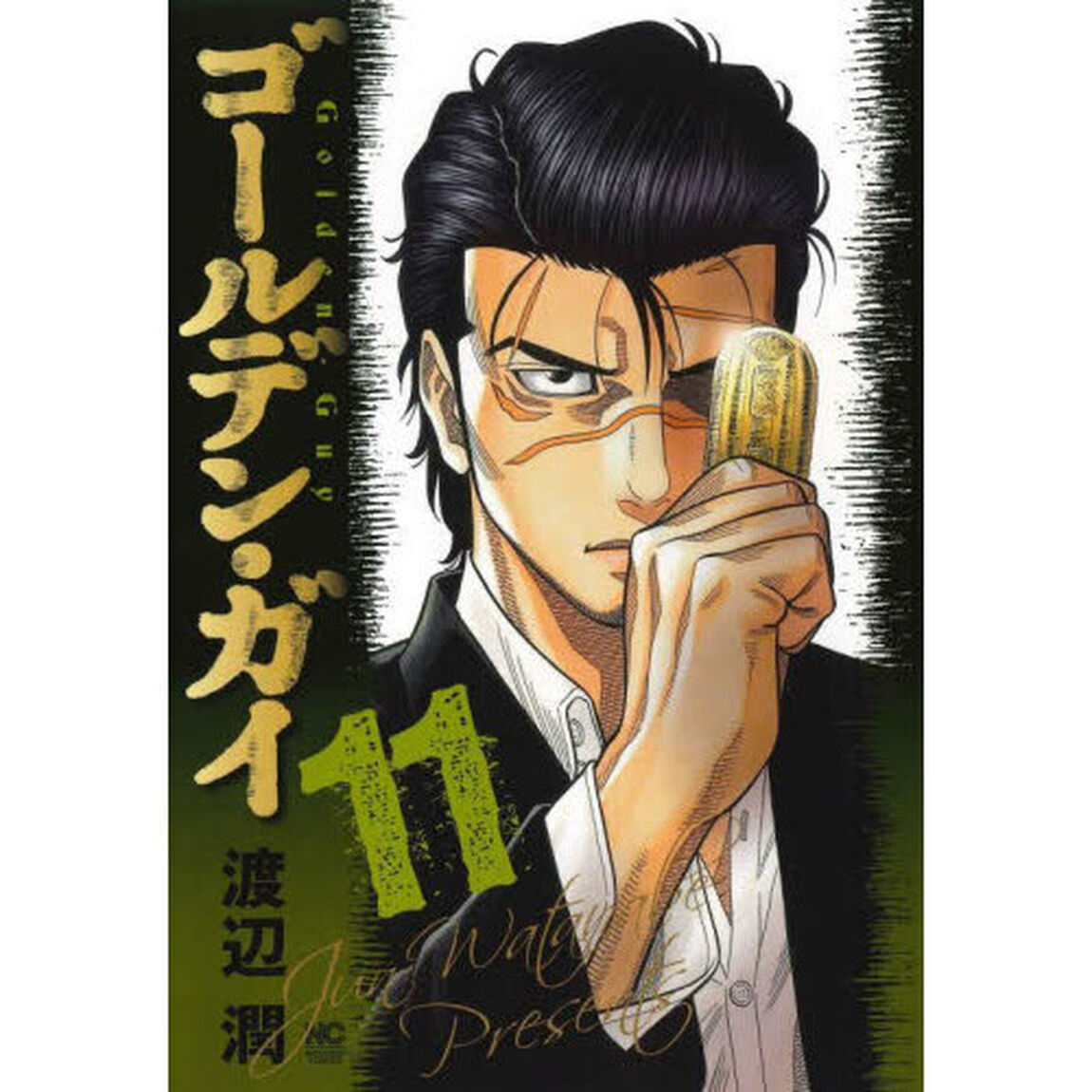 ゴールデン・ガイ　１１