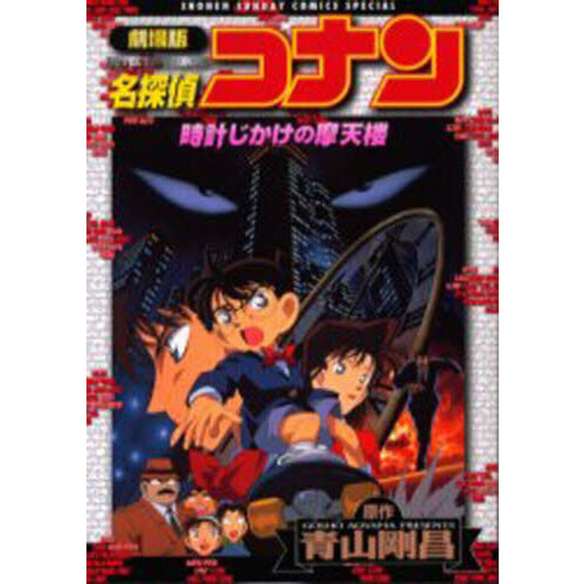名探偵コナン　劇場版　時計じかけの摩天楼