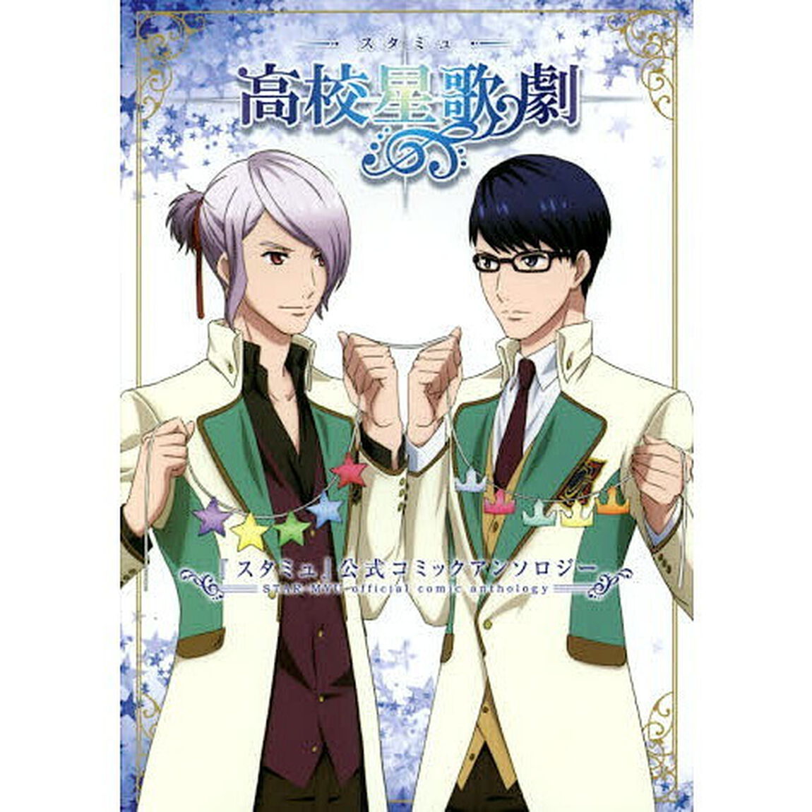 『スタミュ』公式コミックアンソロジー　高校星歌劇