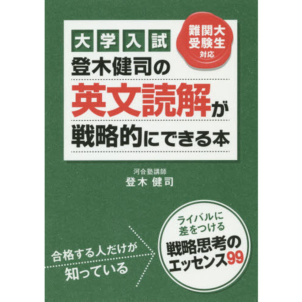 登木健司の英文読解が戦略的にできる本　大学入試