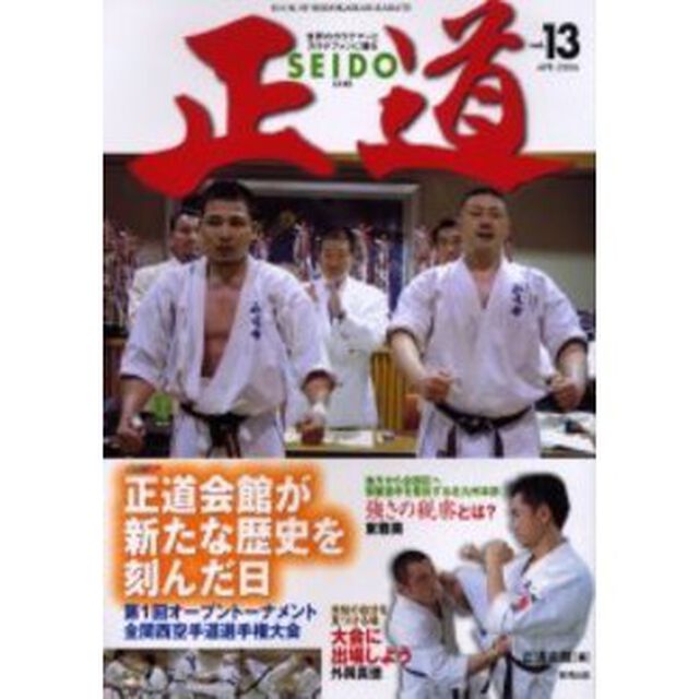 正道　世界のカラテマンとカラテファンに贈る　Ｖｏｌ．１３「正道会館が新たな歴史を刻んだ日　第１回オープントーナメント全関西空手道選手権大会」