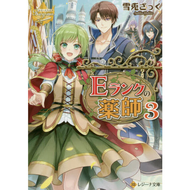 Ｅランクの薬師　３