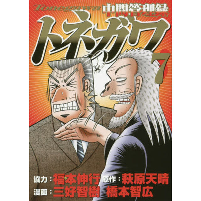 中間管理録トネガワ　７
