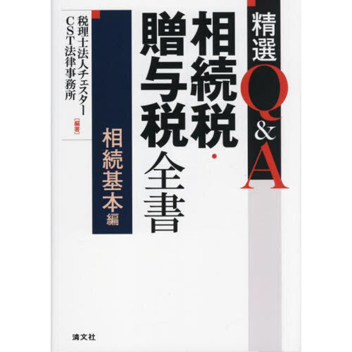 精選Ｑ＆Ａ相続税・贈与税全書　相続基本編