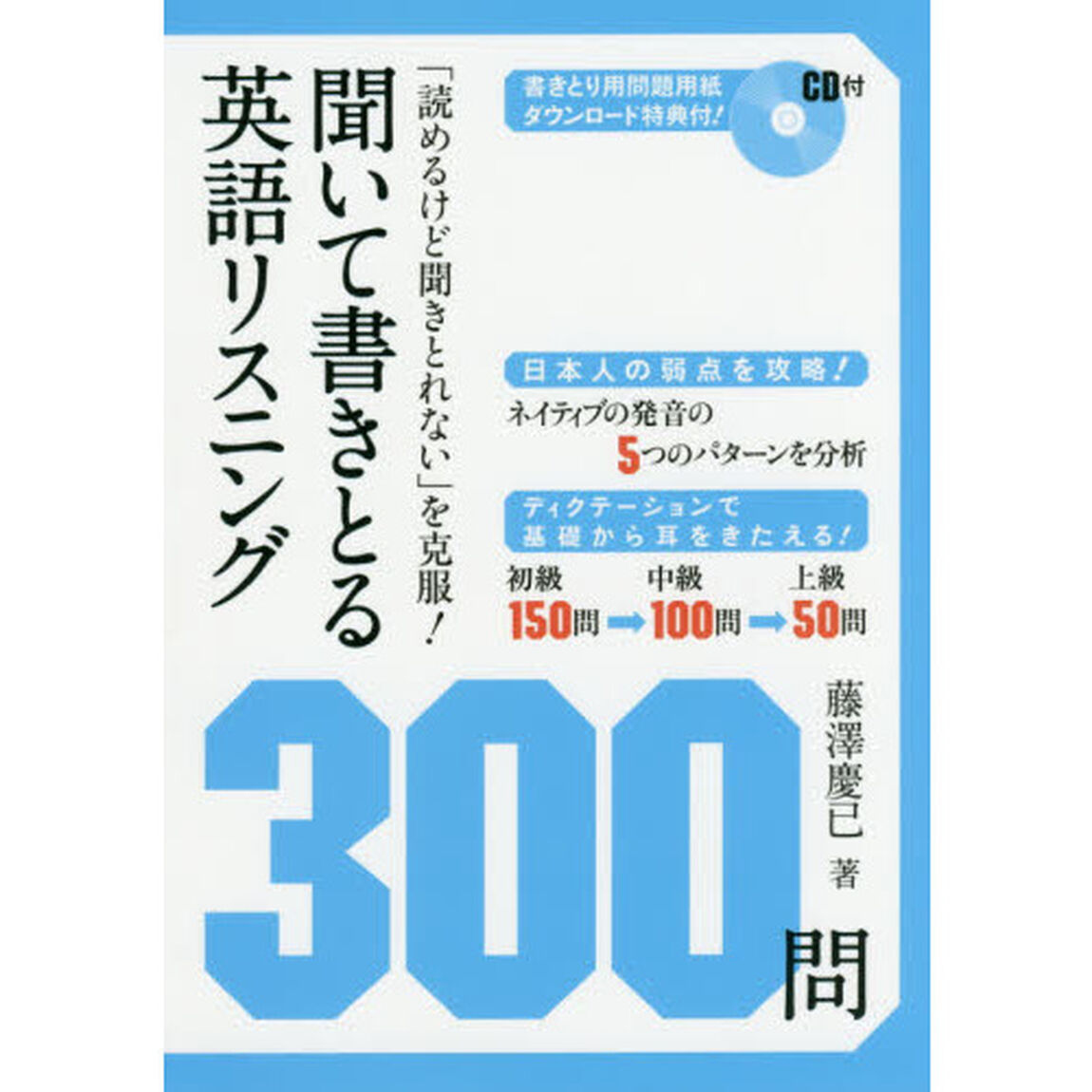 聞いて書きとる英語リスニング３００問
