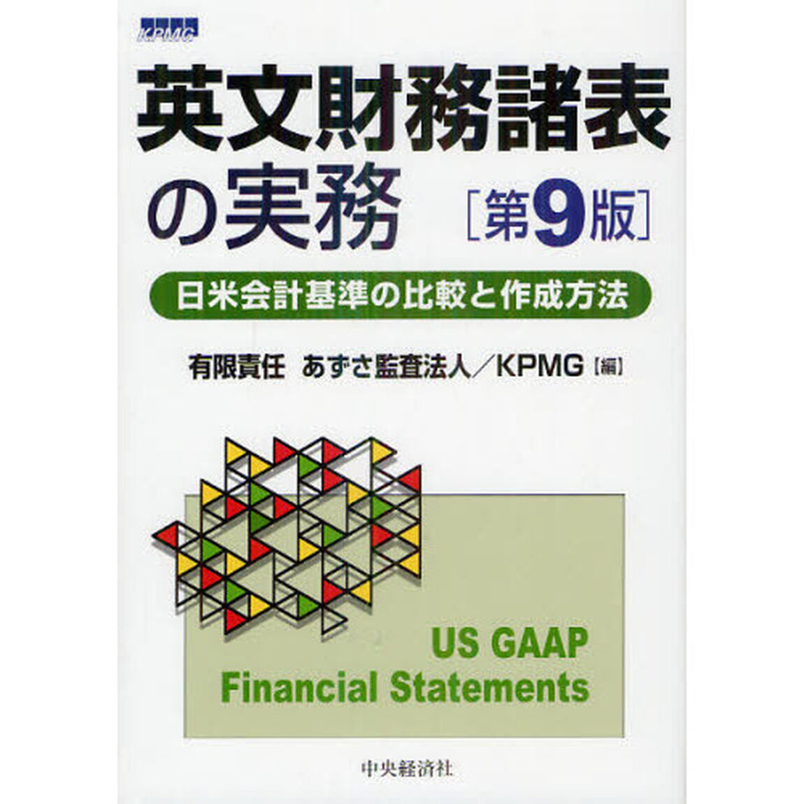 英文財務諸表の実務　日米会計基準の比較と作成方法「第９版」