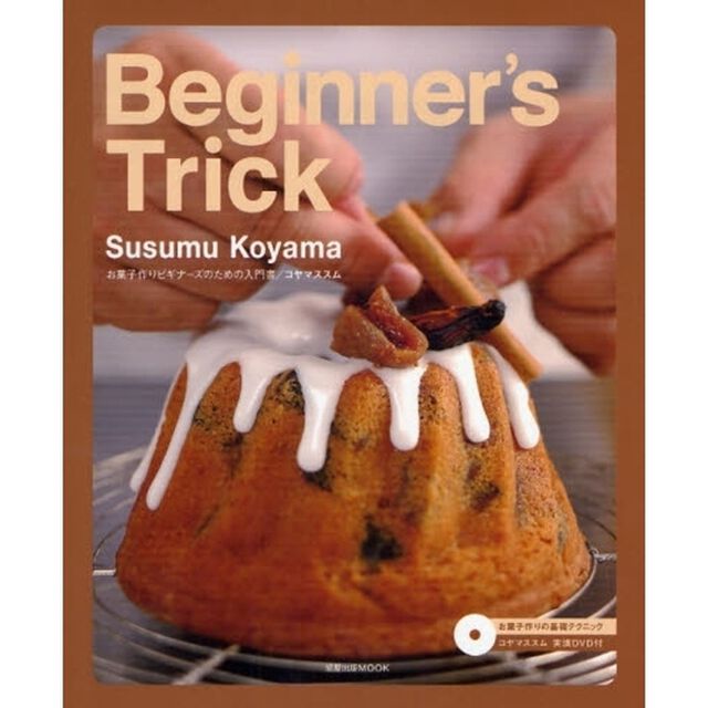 Ｂｅｇｉｎｎｅｒ&rsquo;ｓ　Ｔｒｉｃｋ　お菓子作りビギナーズのための入門書