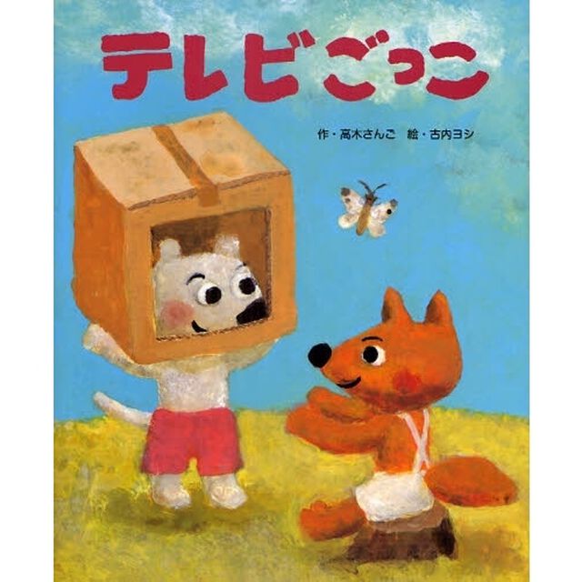 テレビごっこ