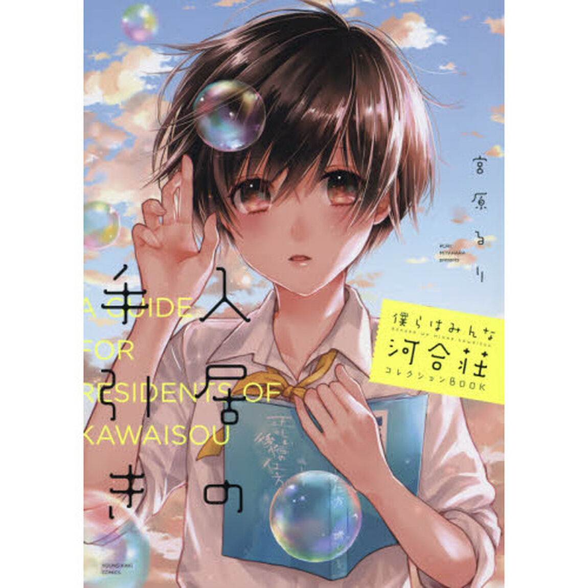 僕らはみんな河合荘コレクションＢＯＯＫ入居の手引き
