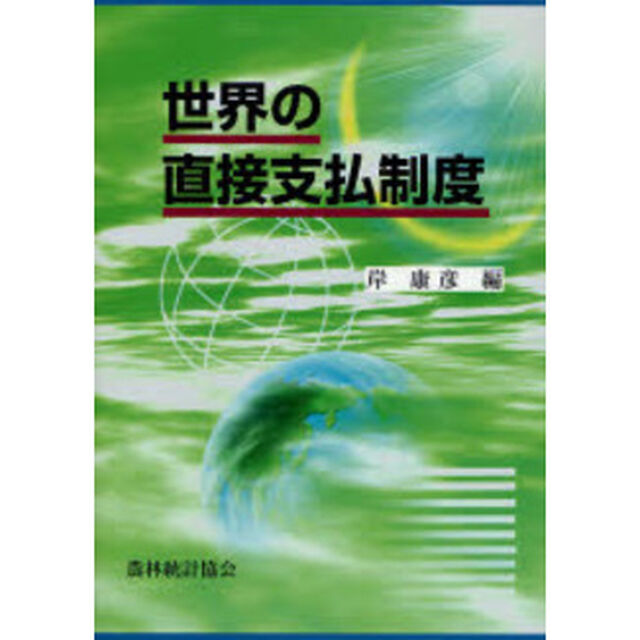 世界の直接支払制度