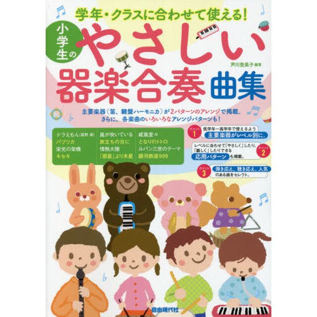小学生のやさしい器楽合奏曲集　学年・クラスに合わせて使える！　〔２０２１〕