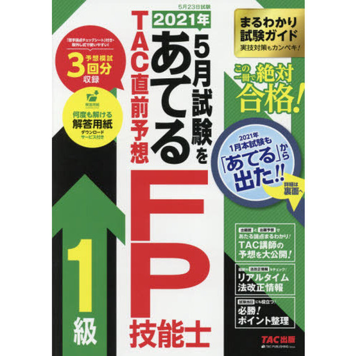 ２０２１年５月試験をあてるＴＡＣ直前予想ＦＰ技能士１級　この一冊で絶対合格！