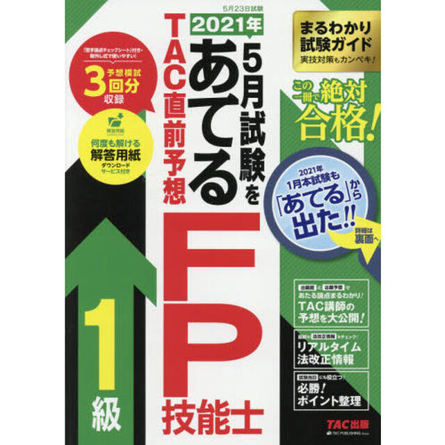 ２０２１年５月試験をあてるＴＡＣ直前予想ＦＰ技能士１級　この一冊で絶対合格！
