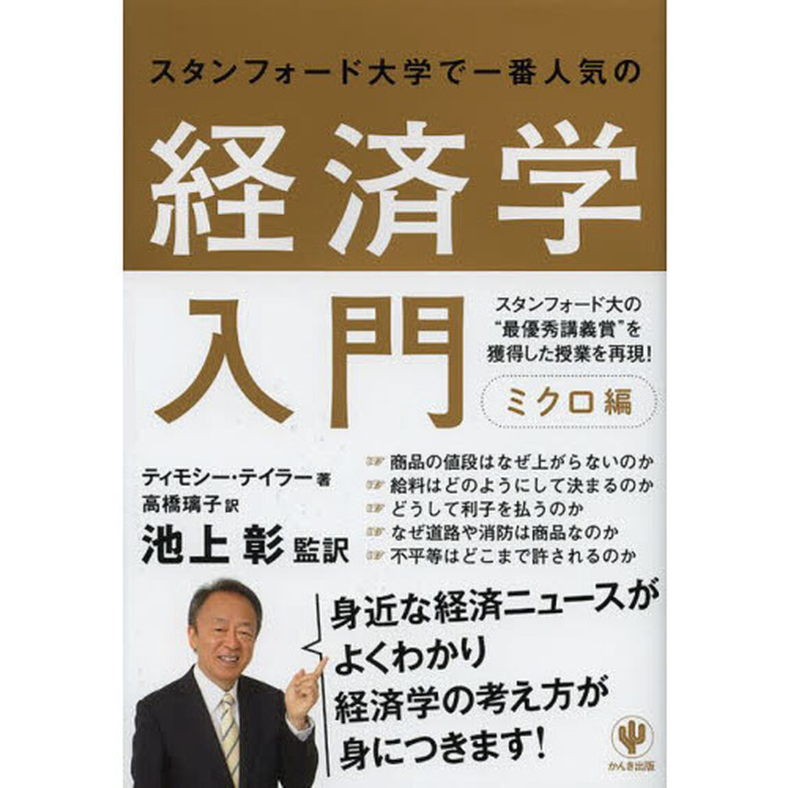 スタンフォード大学で一番人気の経済学入門　ミクロ編