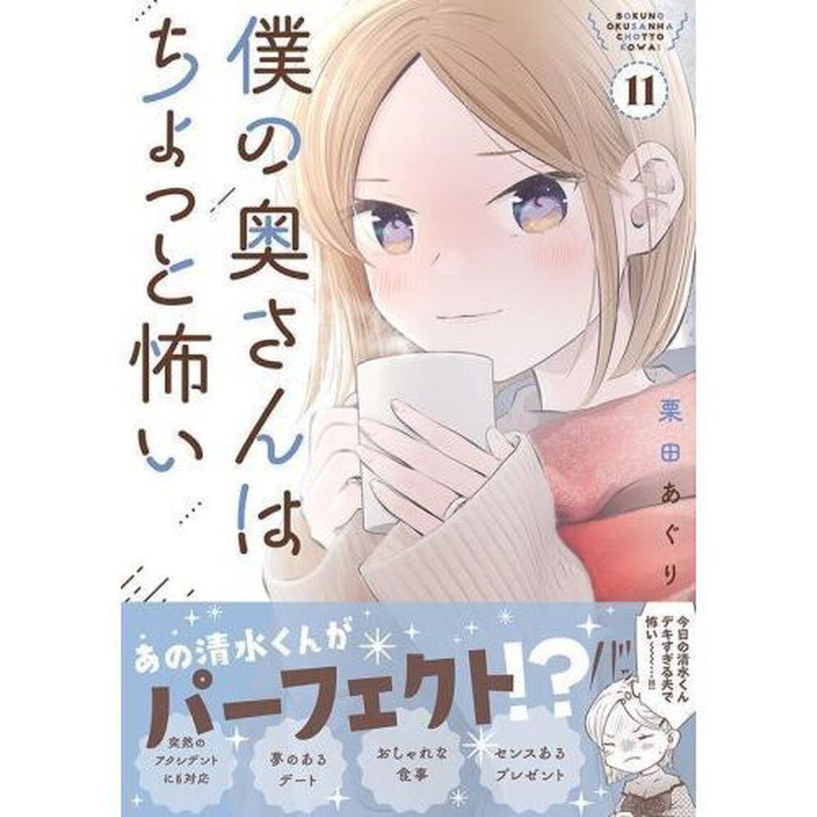 僕の奥さんはちょっと怖い　１１