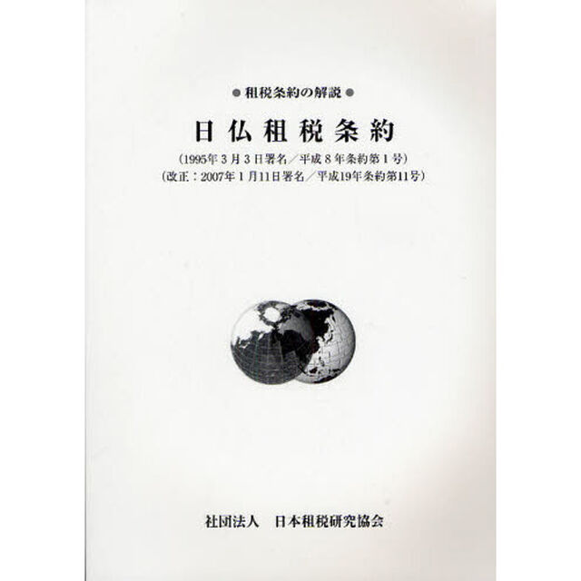 日仏租税条約