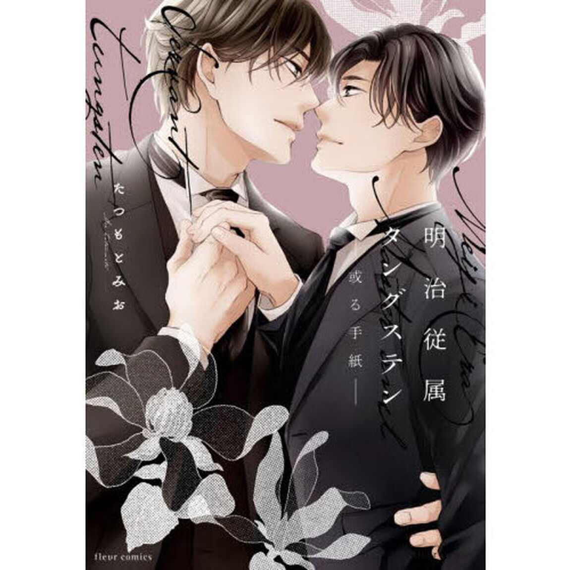 明治従属タングステン－或る手紙－