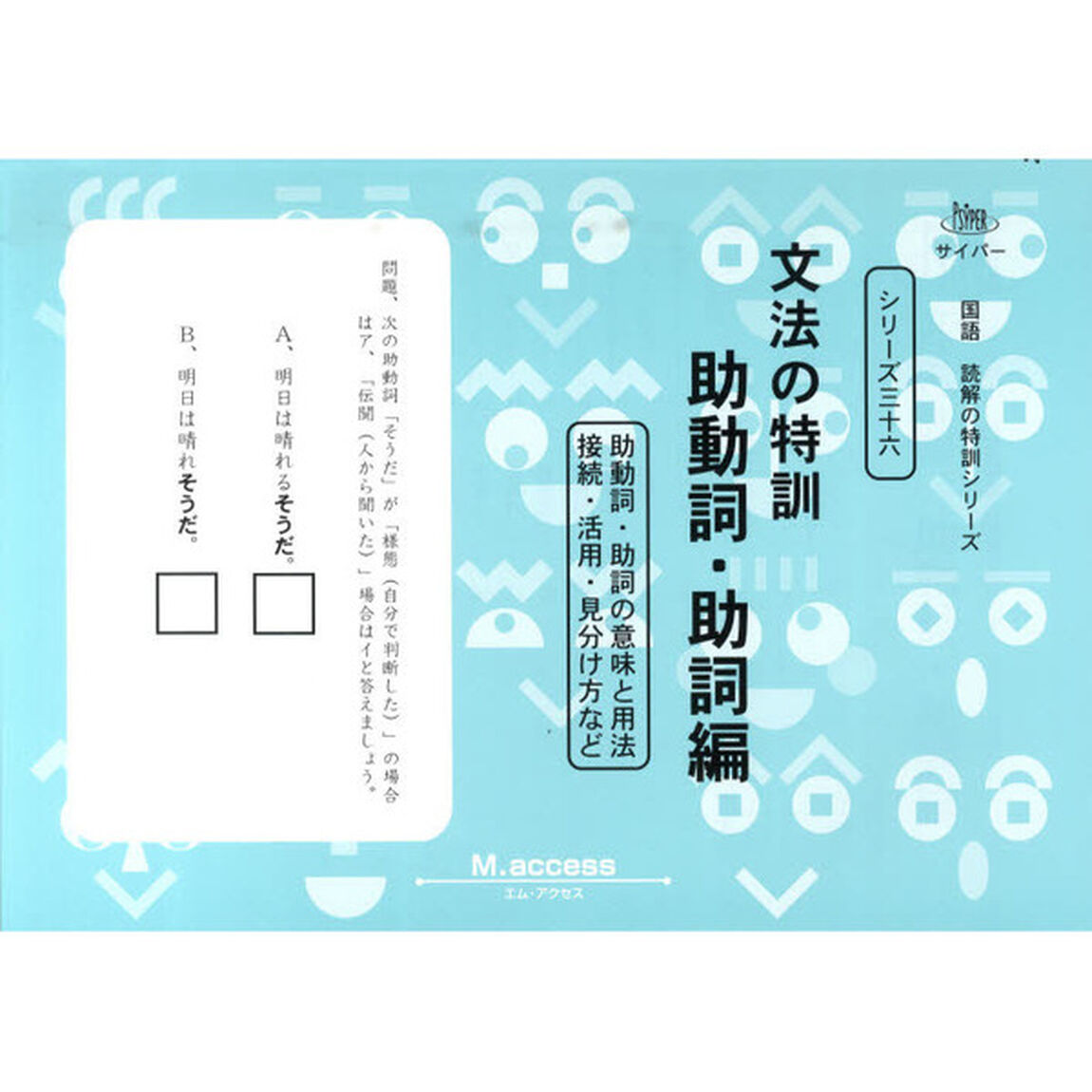 文法の特訓　助動詞・助詞編