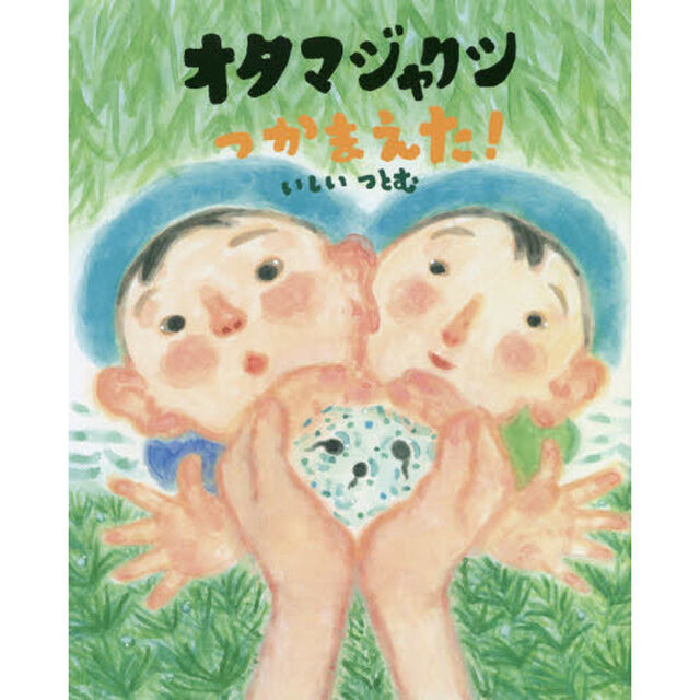 オタマジャクシつかまえた！
