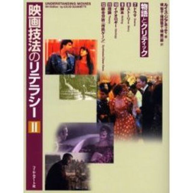 映画技法のリテラシー　２「物語とクリティック」
