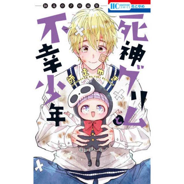 死神グリムと不幸少年　師走ゆき短編集