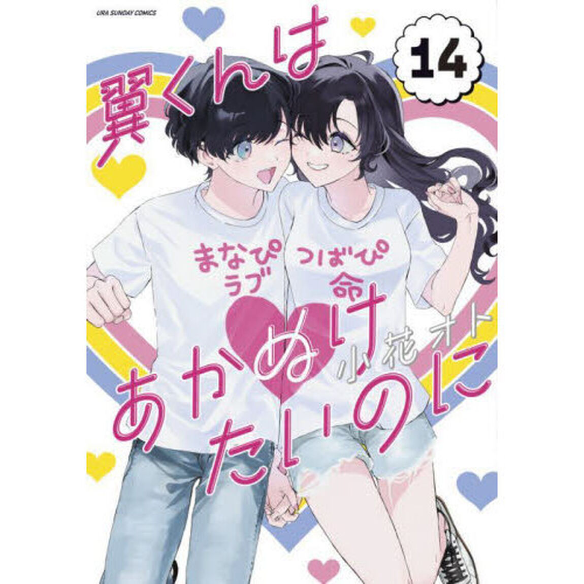 翼くんはあかぬけたいのに　１４