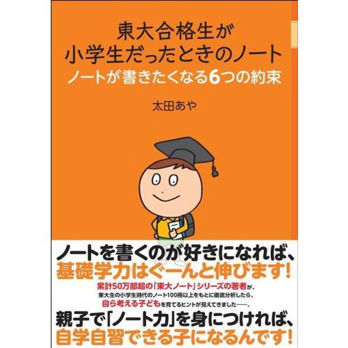 東大合格生が小学生だったときのノート ノートが書きたくなる6つの約束