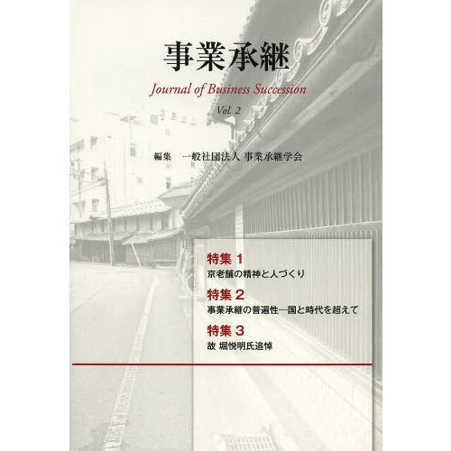 事業承継　Ｖｏｌ．２