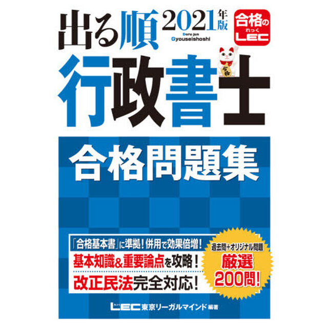 出る順行政書士合格問題集　２０２１年版