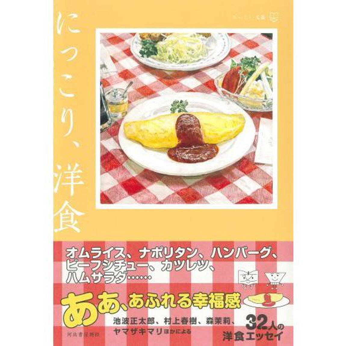 にっこり、洋食