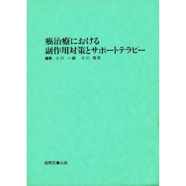 癌治療における副作用対策とサポートテラピー