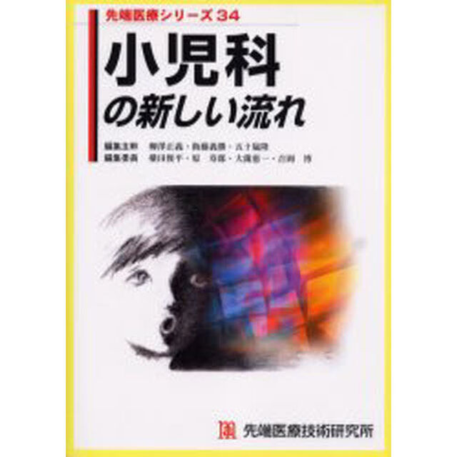 小児科の新しい流れ