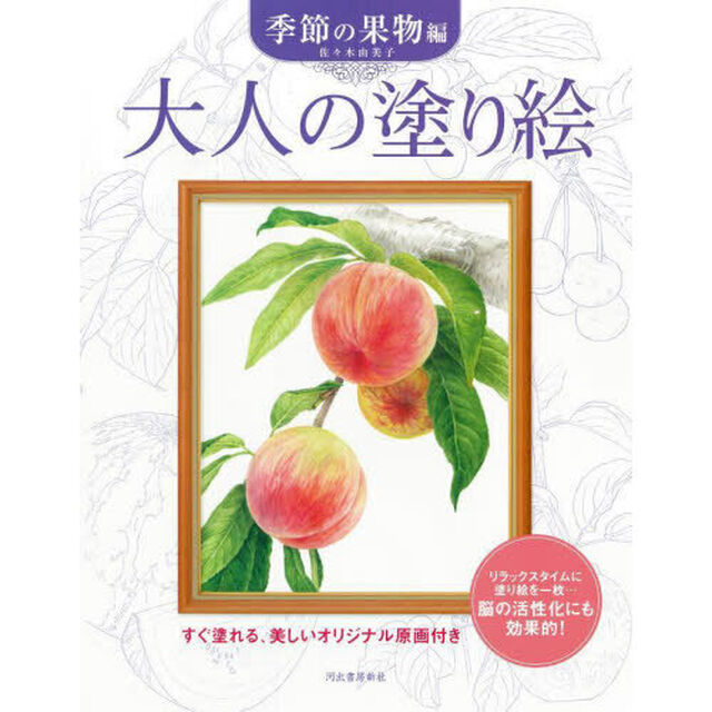 大人の塗り絵　すぐ塗れる、美しいオリジナル原画付き　季節の果物編　新装版